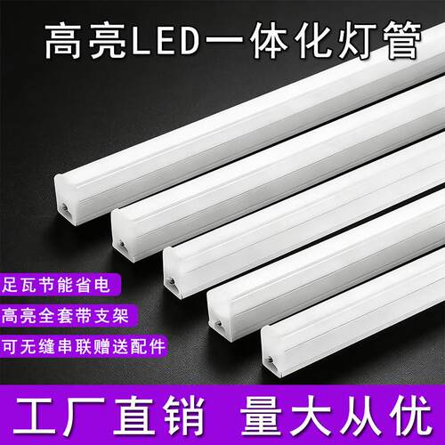 LED灯管T5一体化支架灯全套1.2米超亮T8日光灯车间超市照明长条灯
