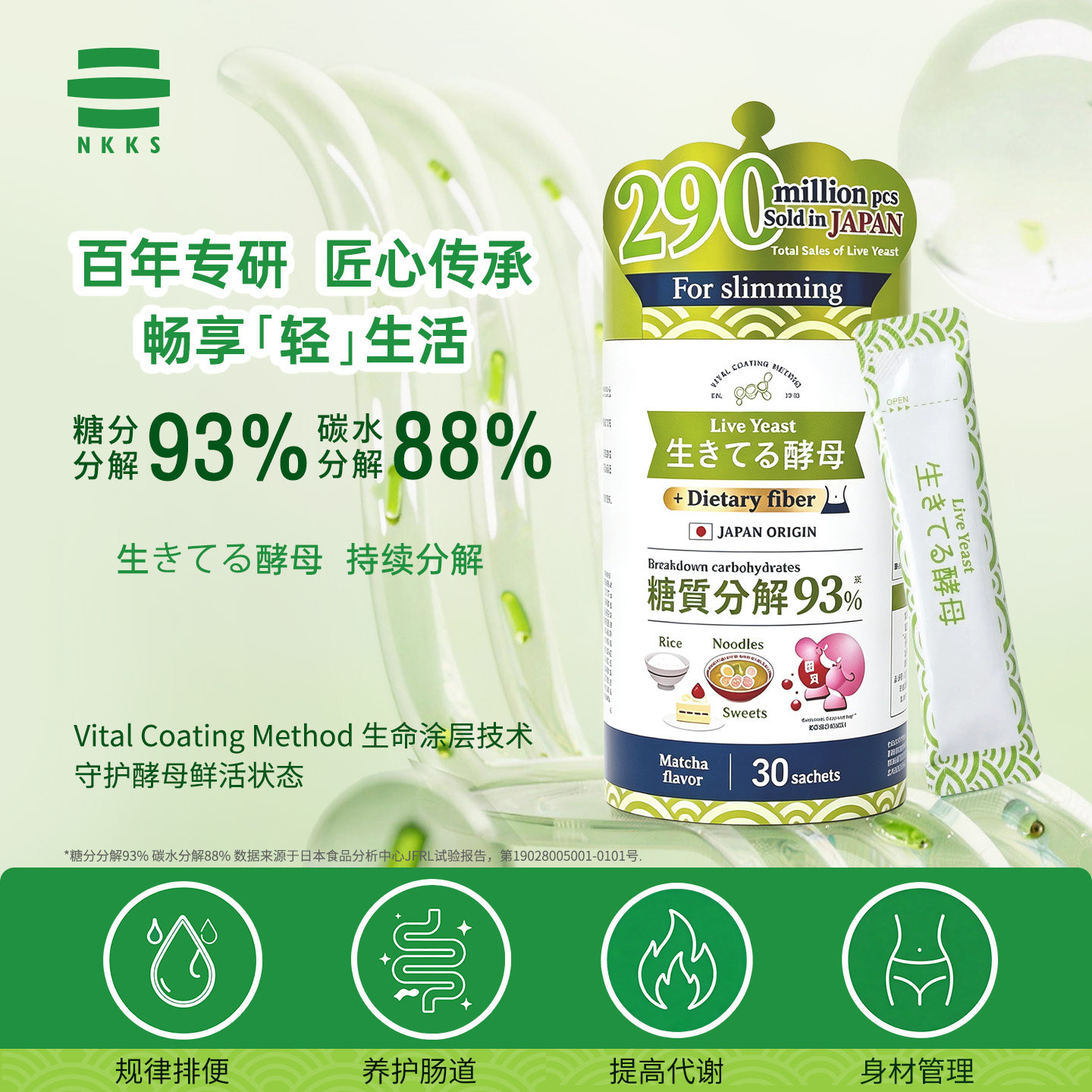 NKKS日本原装进口活性酵母酵素分解糖分碳水代谢养护肠胃控糖神器