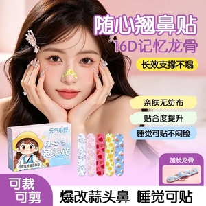 【30片】随心塑翘鼻贴可调节缩小鼻翼贴精致化妆外用塑形鼻贴加长