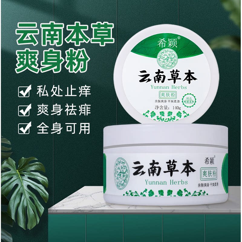 云南草本爽身粉大容量家用清凉痱子粉热痱粉商贸祛痱止汗成人通用