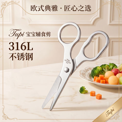 tupi316L不锈钢婴儿辅食剪刀