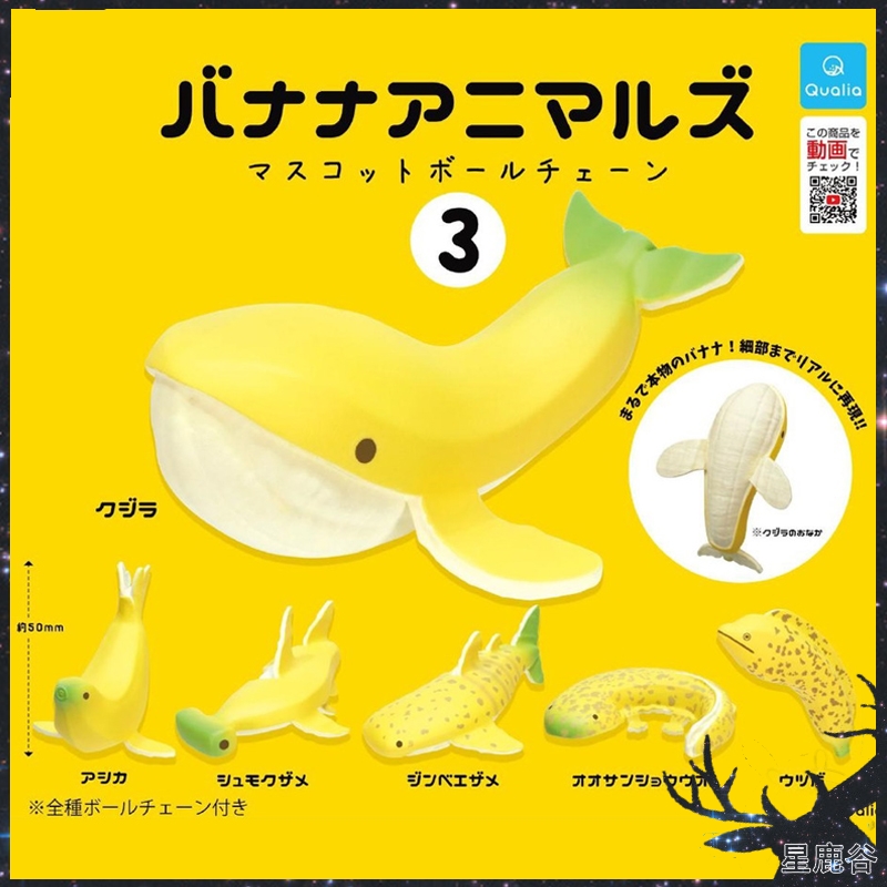 Qualia香蕉海洋动物挂件扭蛋