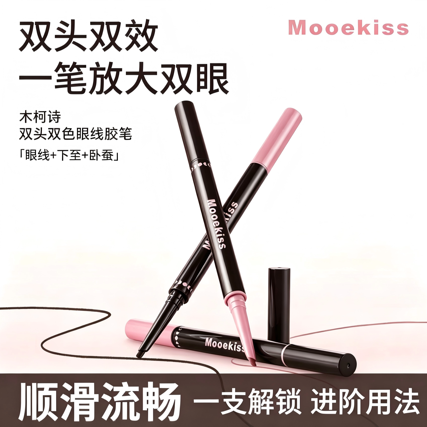 木柯诗双头双色眼线胶笔持妆顺滑显色防水不易晕染下至卧蚕二合一