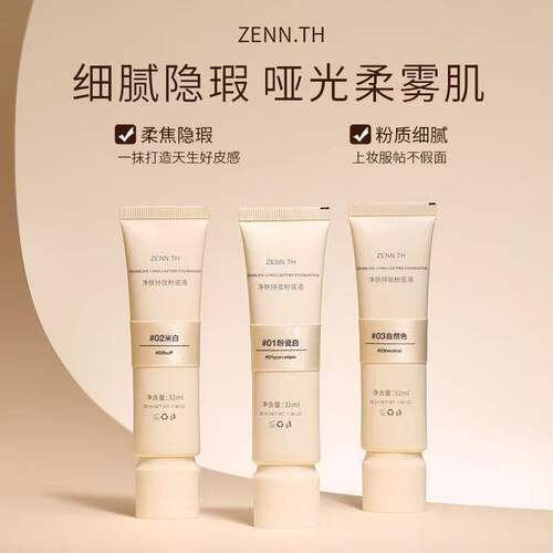 ZENN.TH/zennth净肤无瑕粉底液油皮持妆遮瑕膏持久bb霜粉膏