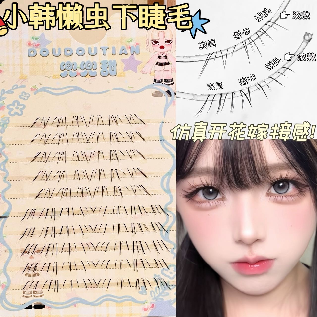兜兜甜小懒虫浓淡下睫毛巴斯夫毛自然仿真手绘免胶清透上镜图片