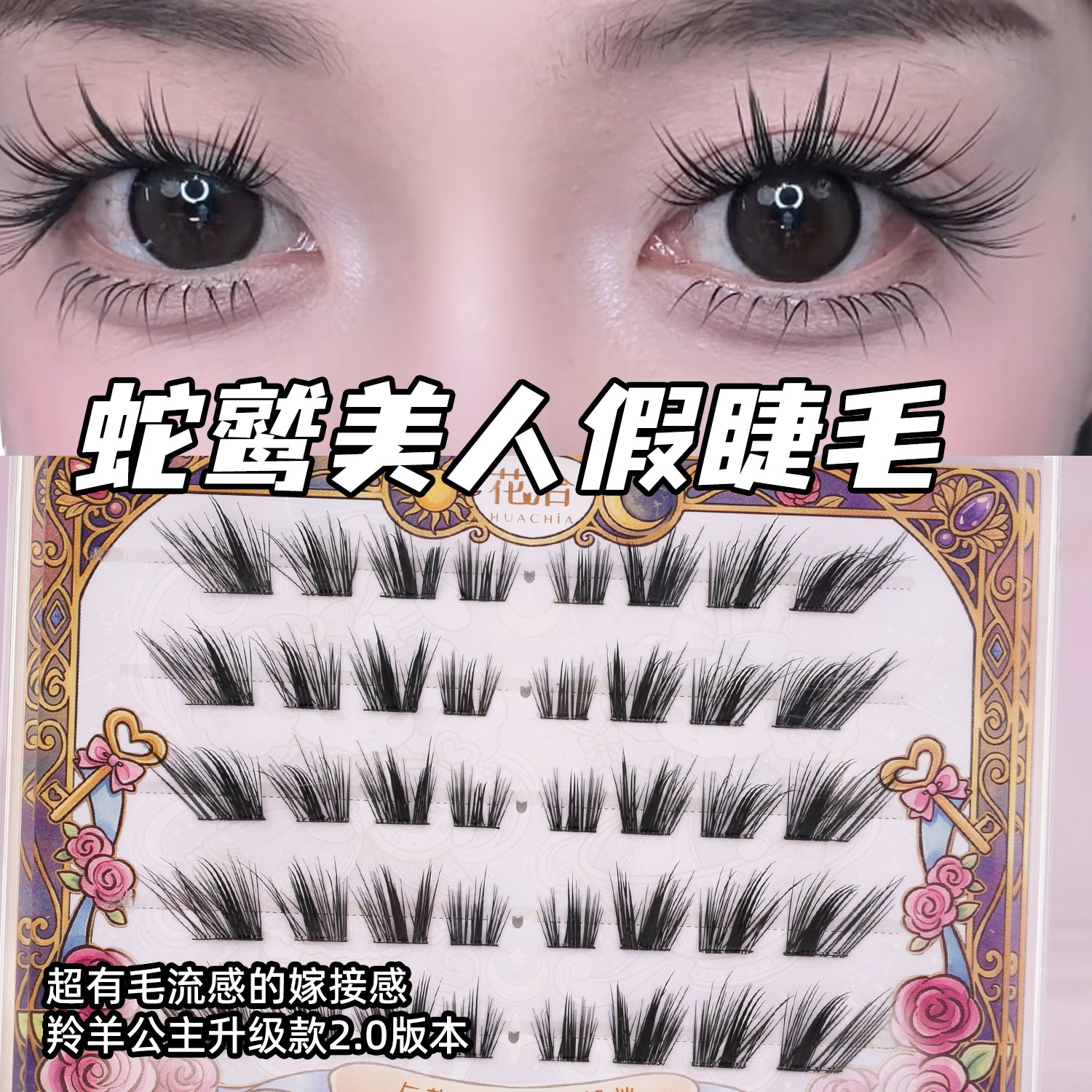 嫁接2.0蛇鹫美人睫毛上睫毛浓密双层睫毛羚羊公主黛茉贝儿同款