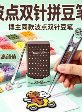 波点三件套装豆夹双针拼豆豆针豆铲镊子工具加长针金羽夹睫毛高颜