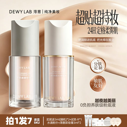 黄灿灿 DewyLab淂意超贴瓶晨雾晨露持妆粉底液遮瑕控油滋润2.0