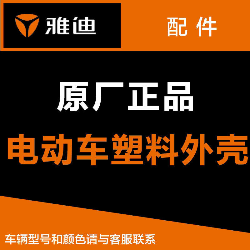 雅迪电动车原厂正品原装配件塑料外壳全套外观件大灯控制器包邮