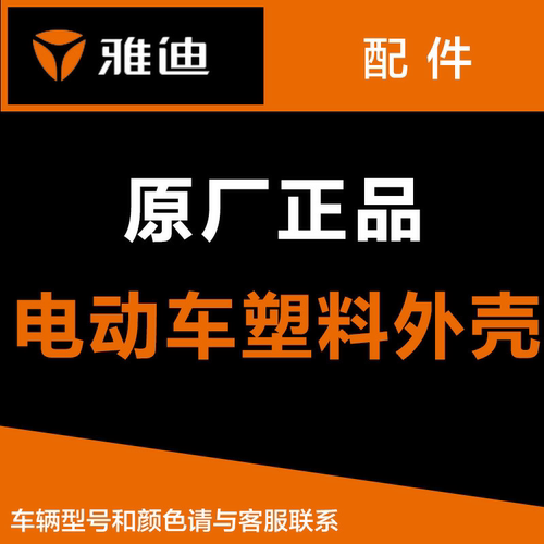 雅迪电动车原厂正品原装配件