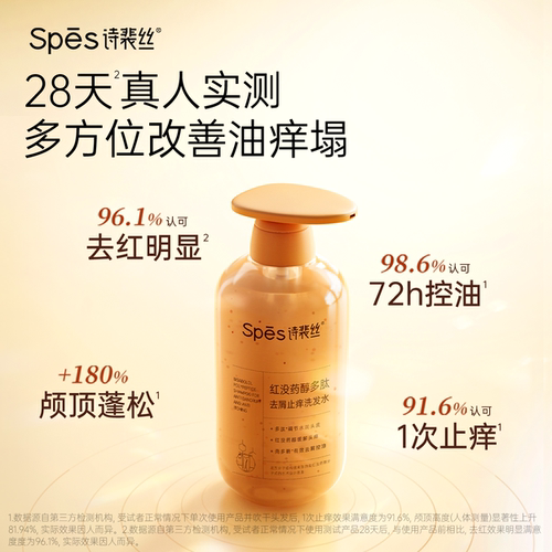 Spes红胖子红没药醇去屑止痒洗护