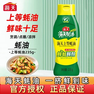 海天蚝油2瓶*235g海天上等蚝油