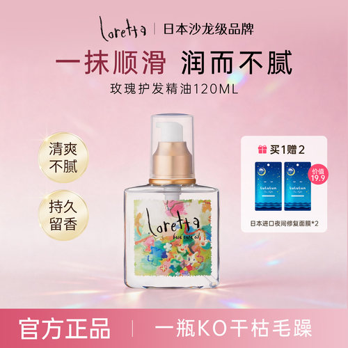 Loretta经典护发精油抚平毛躁