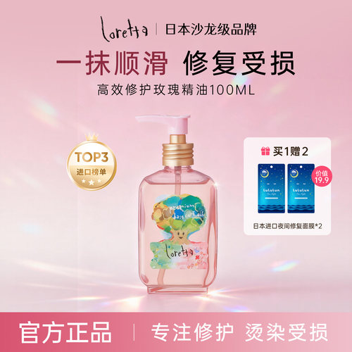 Loretta高效精油修复烫染受损