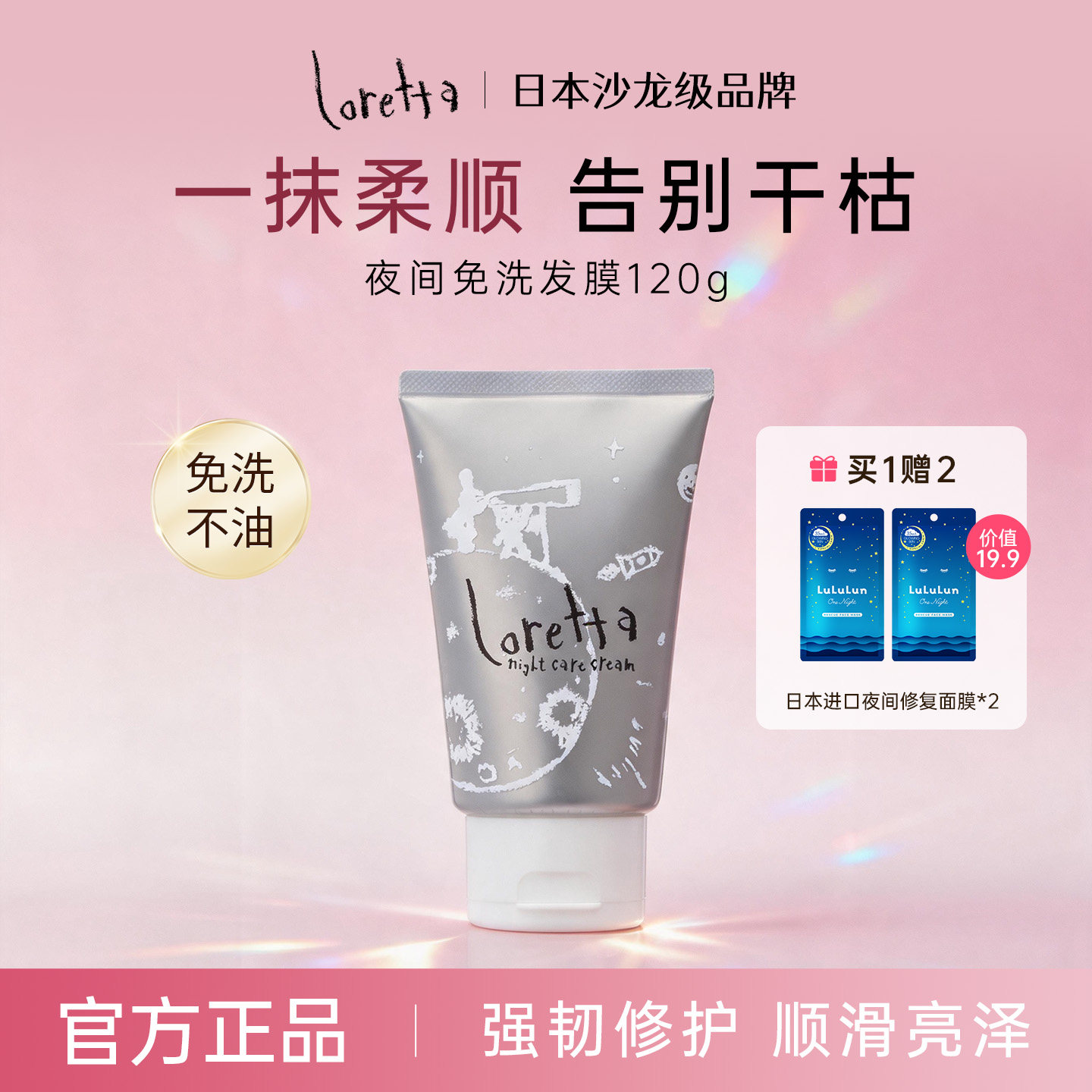 Loretta晚间免洗发膜滋润修复图片