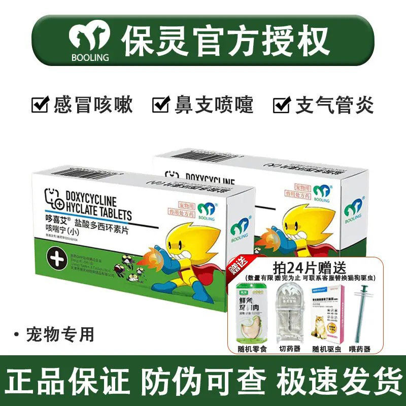 BOOLING保灵咳喘宁宠物猫狗消炎药盐酸多西环素片感冒咳嗽犬窝咳
