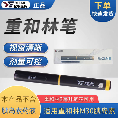 重和林M30/R/N胰岛素注射笔