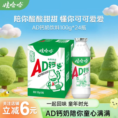 Wahaha/娃哈哈AD钙奶100g*24瓶整箱/6瓶尝鲜儿童解腻酸甜早餐饮料