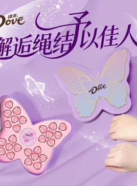 德芙七夕梦幻蝴蝶心语巧克力礼盒26粒配情侣手链女生礼物送女友