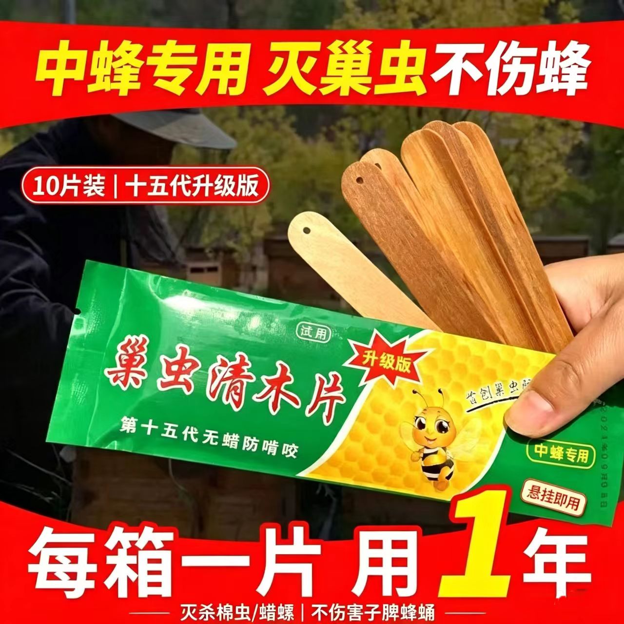 15代巢虫清木片中蜂专用不伤蜂