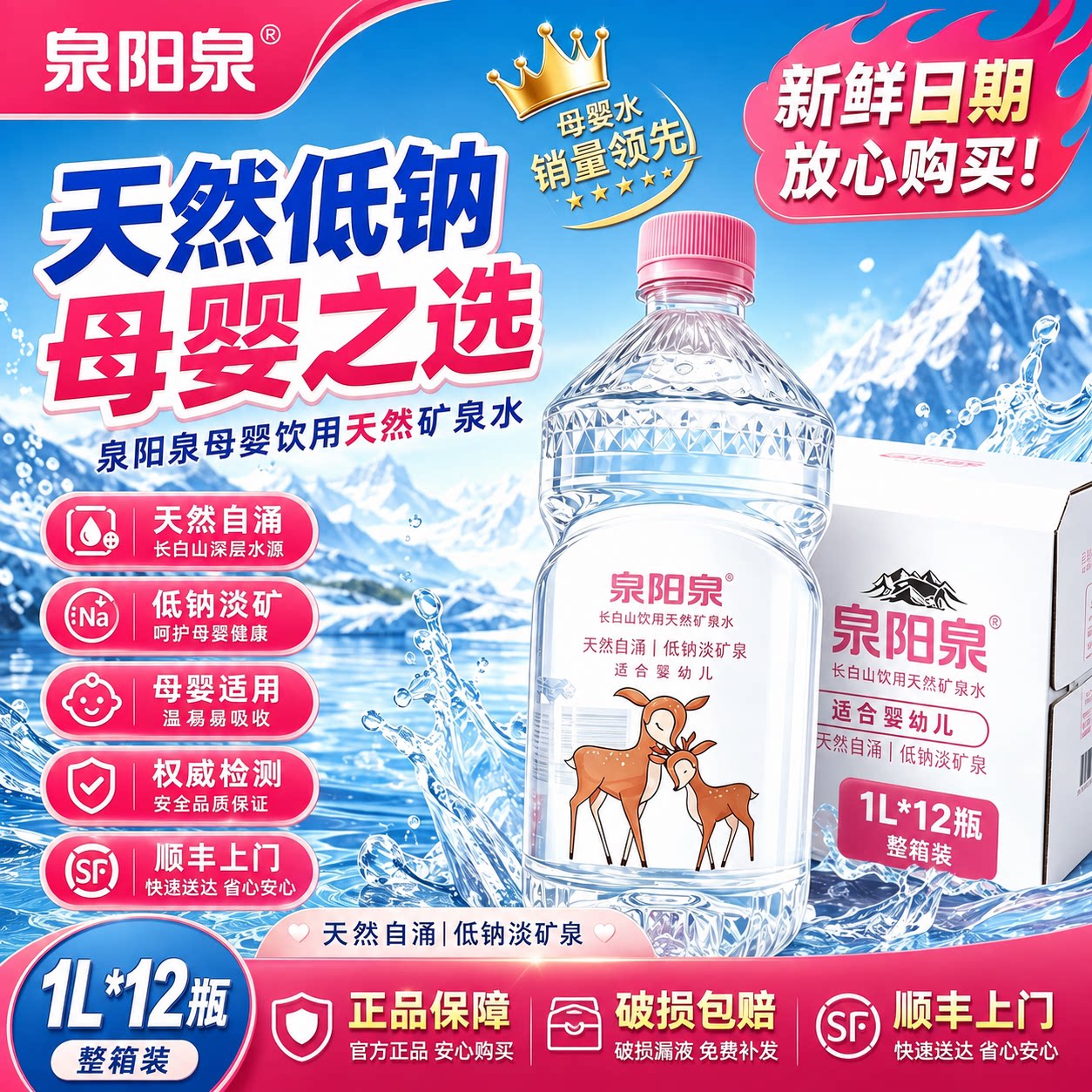 泉阳泉母婴水低钠淡矿