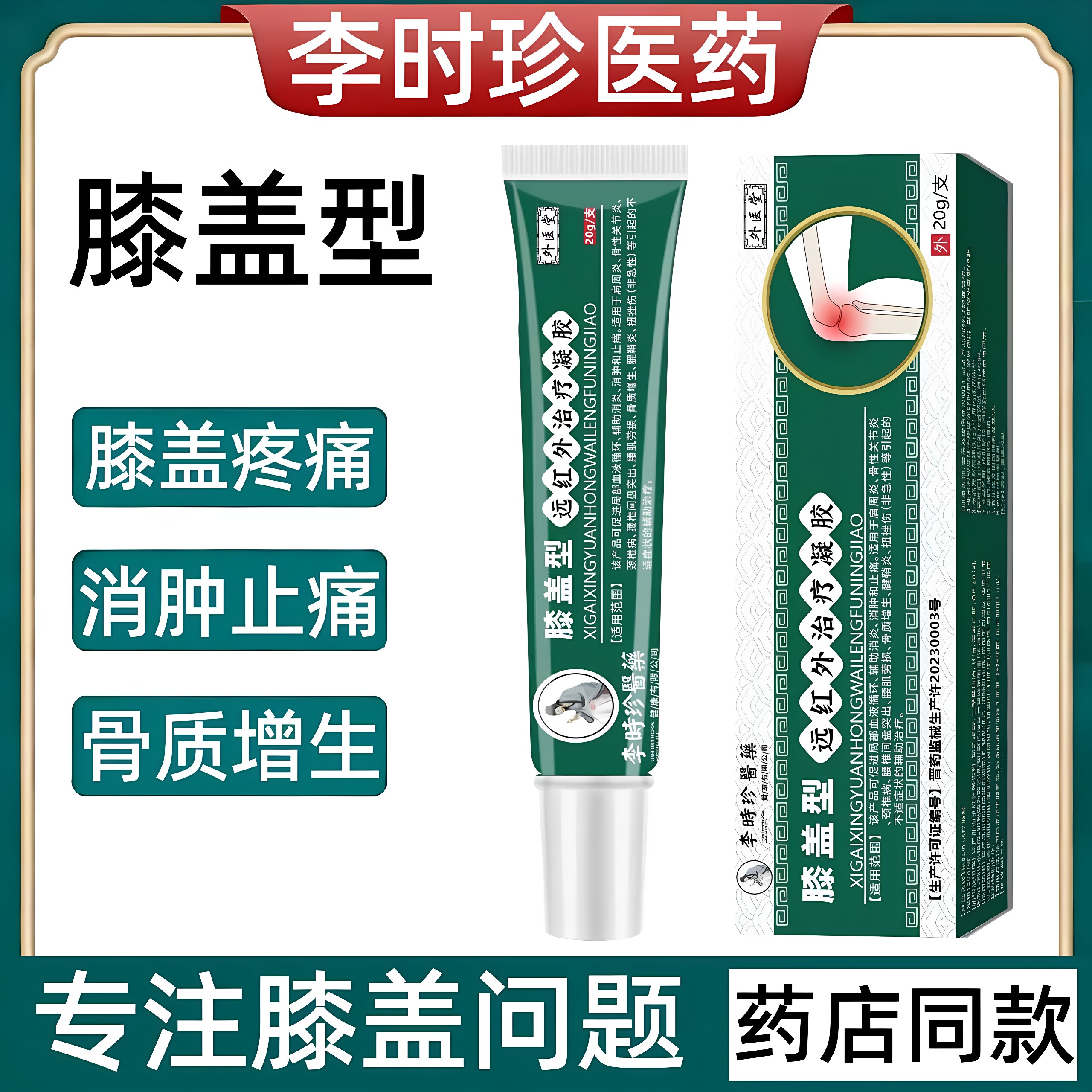 李时珍膝盖型远红外治疗凝胶小绿管腰椎颈椎疼痛关节炎扭伤药膏