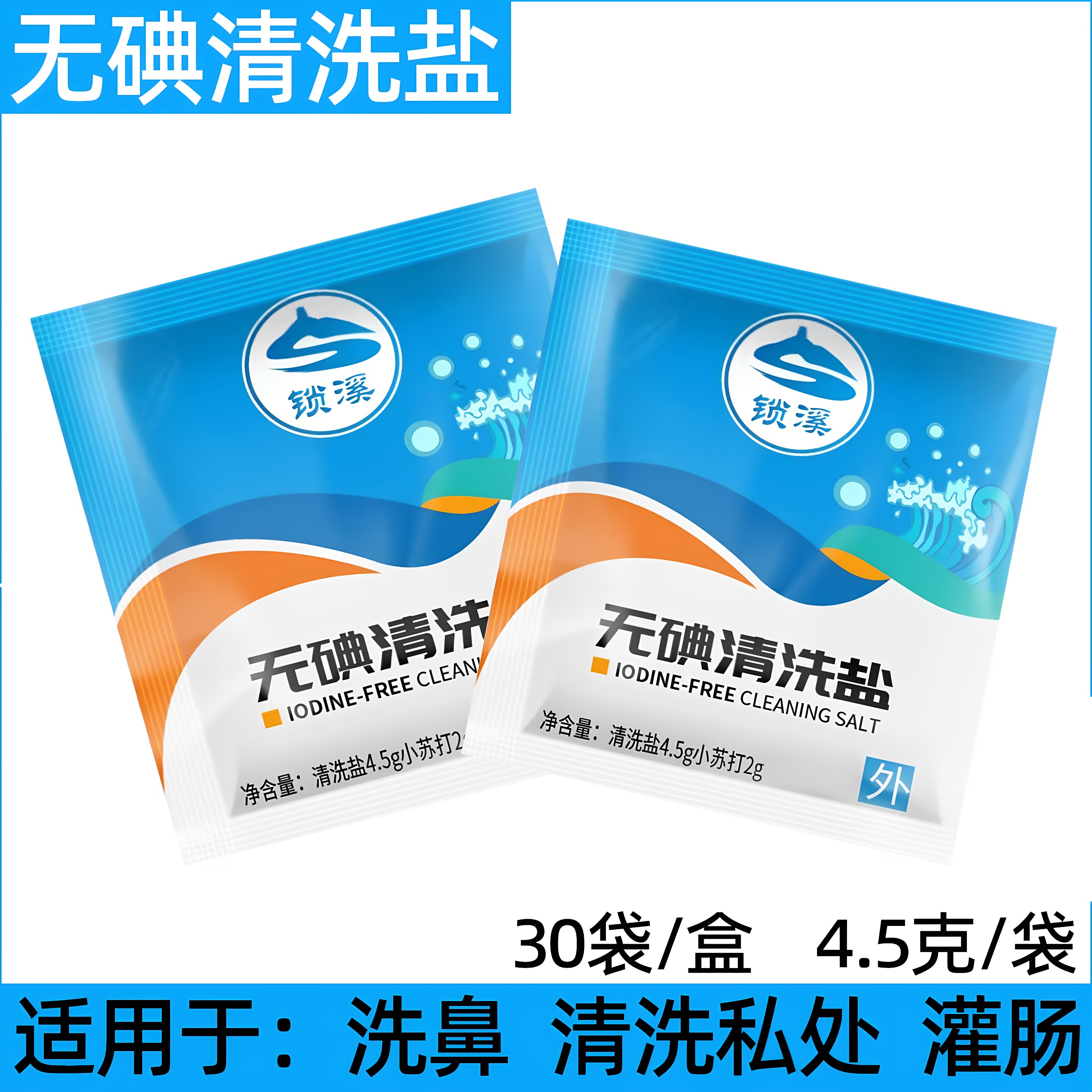 锁溪无碘清洗盐清肠洗肠灌肠盐清洗肛门屁屁女性私处坐浴洗鼻盐
