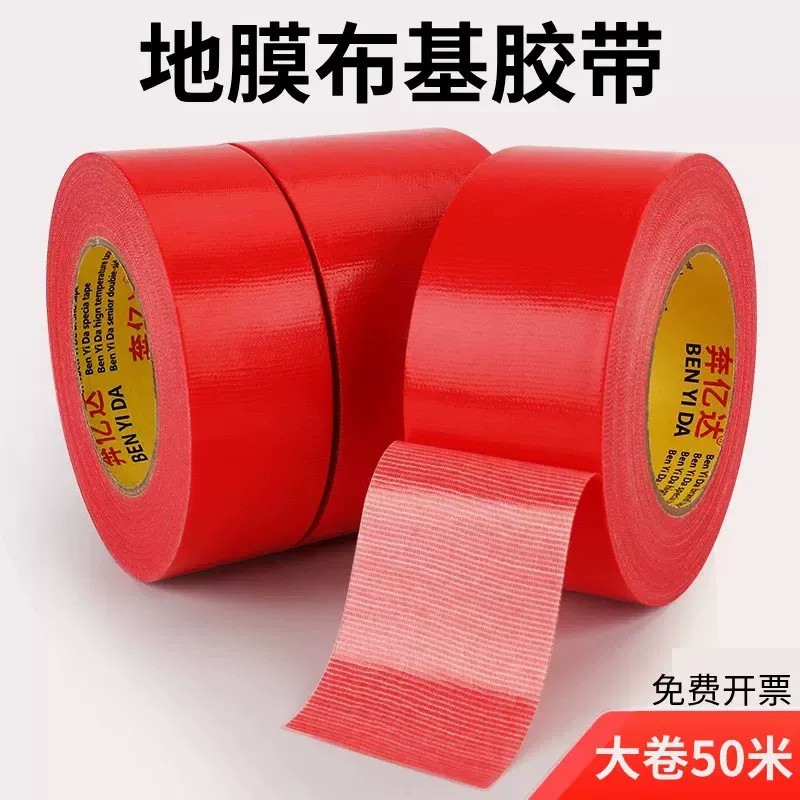 红色布基胶带不留胶50米单面强力无痕装修专用装饰保护地膜胶带