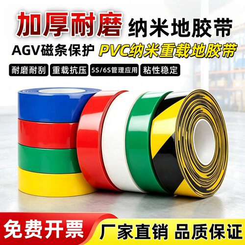 耐磨PVC纳米地重载地面划线胶带