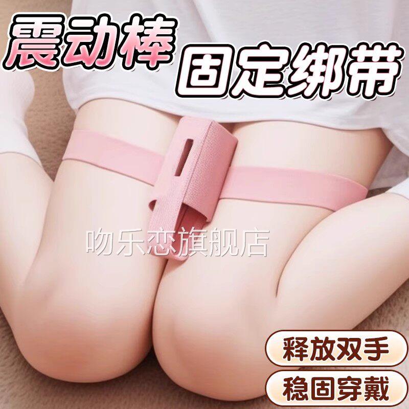 AV棒捆震动成人玩具阴蒂高潮固定器情趣女用下体调教炮机绑腿带绑