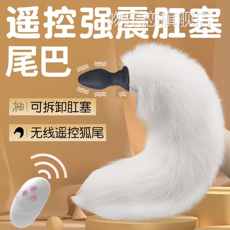 尾巴肛塞女外用遥控震动男用成人后庭自慰器出长期佩戴sm情趣玩具