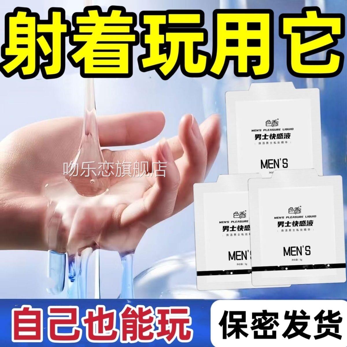 男性快感增强液快士性提高敏感度增加激情快射通用男男女共用吻乐