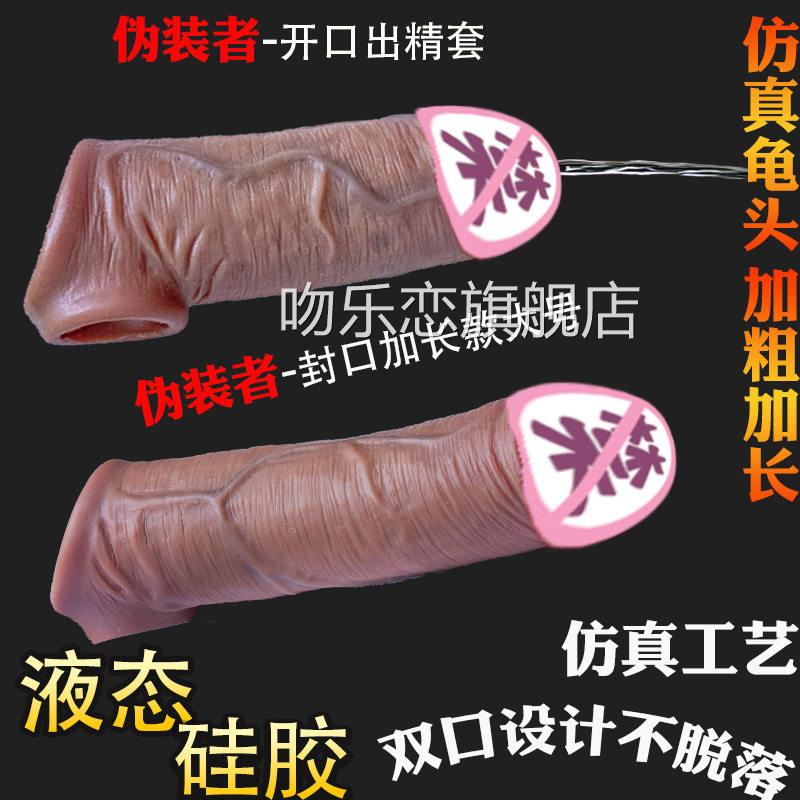 龟头开孔硅胶情趣用阴茎仿真大套套j加j男加粗增厚加长液态狼牙套