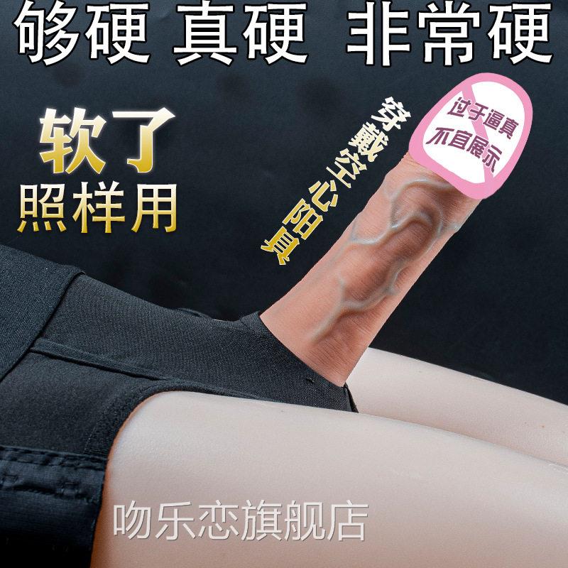 穿戴式胶假阳具套阴茎套男性用品加长加粗情趣内裤夫硅妻助爱工具