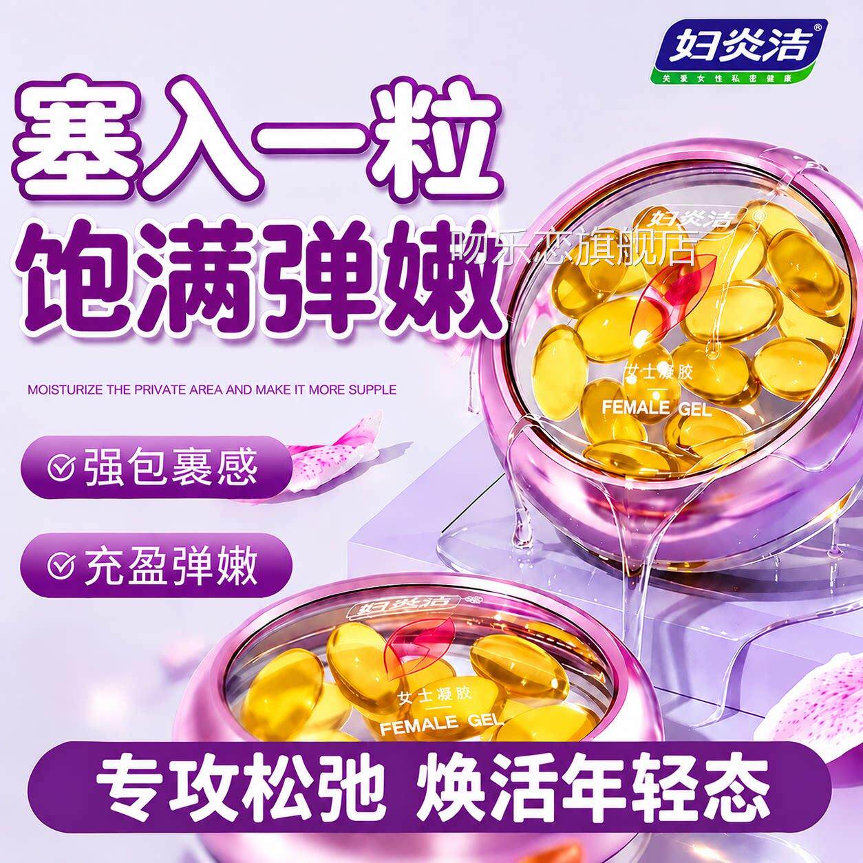 妇炎洁女私密处修护阴道干涩收补水润凝胶护理致丹丸保湿养用保品