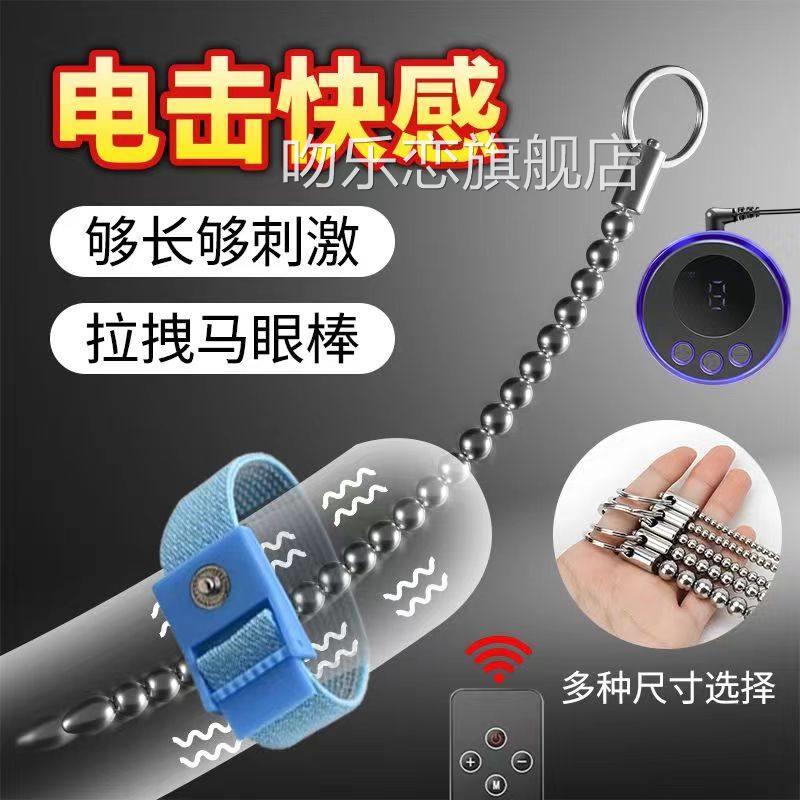 电击拉珠马眼棒尿高潮男用自慰用品男奴调教sm新手肛塞扩张成道人