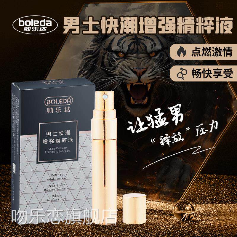 勃乐达男快射液快感增士强男性提升高敏感度速泄夫妻房事用品吻乐