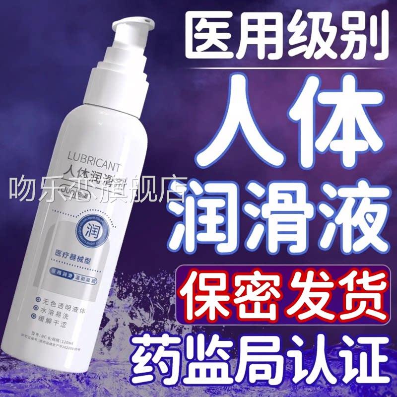 医用人体阴道润滑液剂油中老年夫妻房事女性生用品成人私处免活洗图片