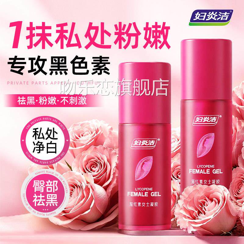 妇炎洁妇科凝胶私处粉嫩去女祛黑色素沉淀乳晕腋下性护理保养滋润