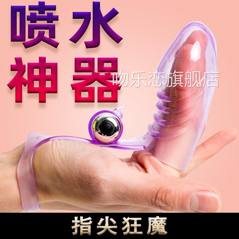 震动手指套les情趣扣扣套夫妻男品女性指交专用性用具成人玩具用t