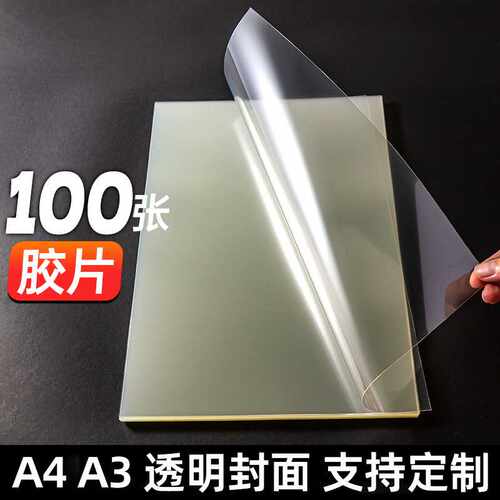 A4装订胶片20丝15丝PET透明封面纸塑料片A3标书封皮专用可