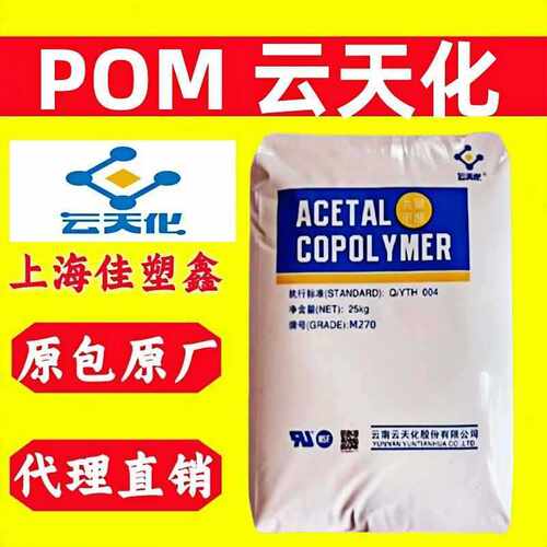 注塑级POM云天化M90热稳定高硬度高刚性m90耐酸碱耐化学pom颗粒
