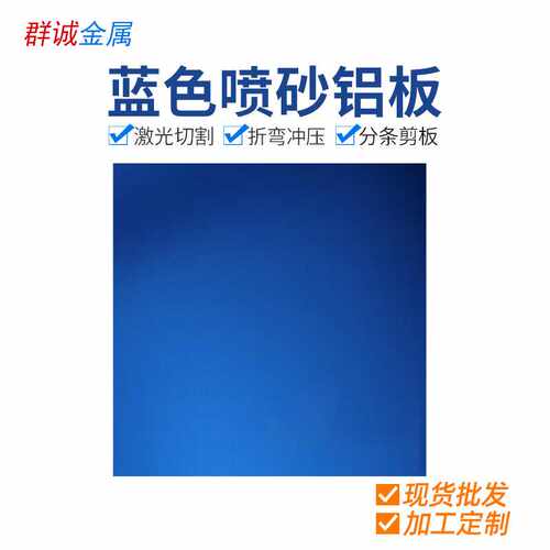 厂价 喷砂氧化铝板5052铝合金材各种表面颜色喷砂家装产品
