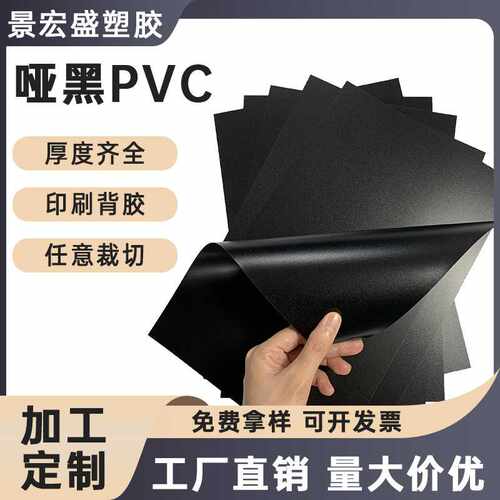 pvc片材黑色磨砂塑料片 硬质塑料板 阻燃pvc哑黑胶板