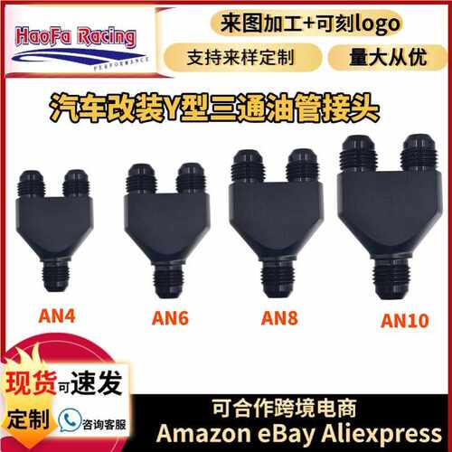浩发热销汽车Y型三通铝改装AN4-AN10接头Y型三通油管接头