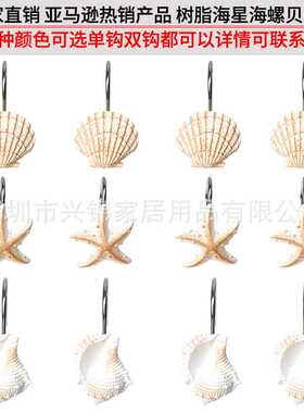 海螺 贝壳 海星 树脂浴帘挂钩 窗帘挂钩浴帘环 浴帘配件