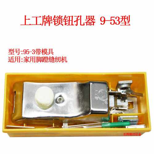 上工牌锁钮孔器95-3 B型老式家用缝纫机/纽扣锁眼器/锁孔/锁扣器