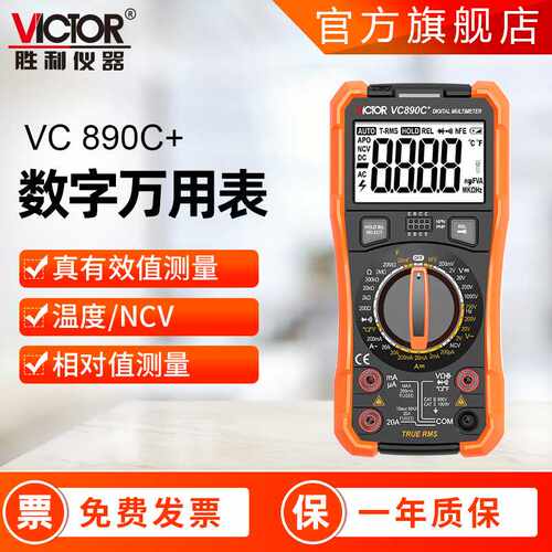 胜利万用表 VC890c+ VC890D原厂 万能表 防烧三位半数字万用表