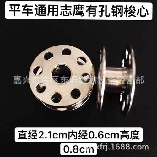 电脑平车 平缝机志鹰线心 梭心平面线心 有孔钢梭芯 抗氧化底线芯
