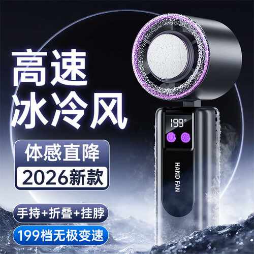 新款冰敷高速小风扇充电数显大风力便携户外手持风扇迷你小风扇